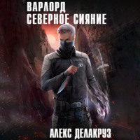 . Варлорд. Северное Сияние. Том I