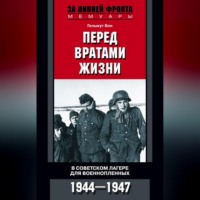 . Перед вратами жизни. В советском лагере для военнопленных. 1944-1947