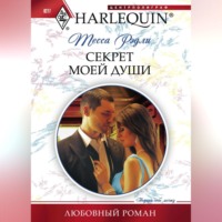 . Секрет моей души