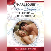 . Третий – не лишний