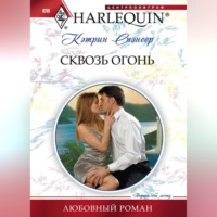 . Сквозь огонь
