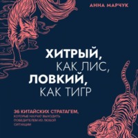 . Хитрый, как лис, ловкий, как тигр. 36 китайских стратагем, которые научат выходить победителем из любой ситуации