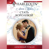 . Стать королевой