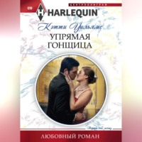 . Упрямая гонщица