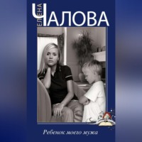 . Ребенок моего мужа (сборник)