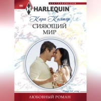 . Сияющий мир