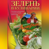 Агафья Звонарева. Зелень в кулинарии. Лучшие рецепты с душистыми травами
