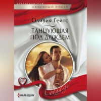 . Танцующая под дождем