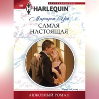 . Самая настоящая