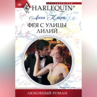 . Фея с улицы Лилий