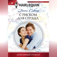 . С риском для сердца