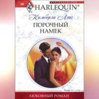 . Порочный намек