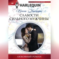 . Слабости сильного мужчины