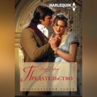 . Предательство