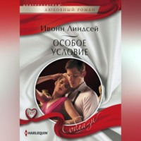 . Особое условие