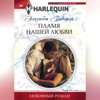 . Пламя нашей любви