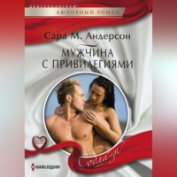 . Мужчина с привилегиями
