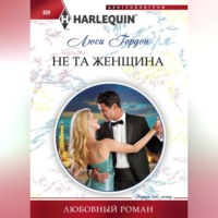 . Не та женщина