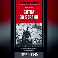 . Битва за Берлин. В воспоминаниях очевидцев. 1944-1945