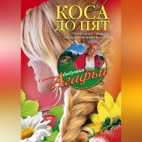 . Коса до пят. Природные средства для красоты кожи и волос
