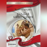 . Сладкая капитуляция