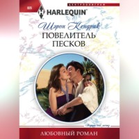 . Повелитель песков