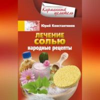 . Лечение солью. Народные рецепты