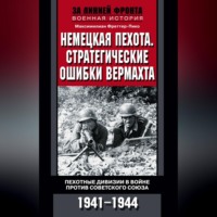 . Немецкая пехота. Стратегические ошибки вермахта. Пехотные дивизии в войне против Советского Союза. 1941-1944