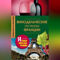 . Винодельческие регионы Франции
