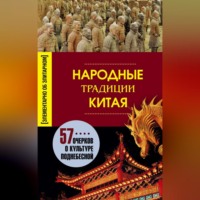 . Народные традиции Китая