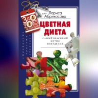 . Цветная диета. Самый красивый метод похудения