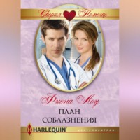 . План соблазнения