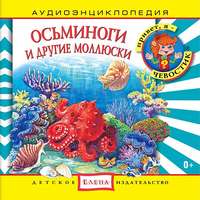 . Осьминоги и другие моллюски