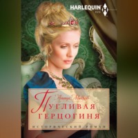 . Пугливая герцогиня