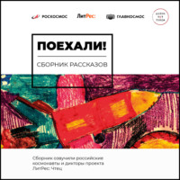 . Поехали!