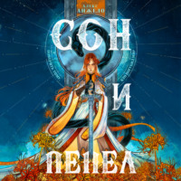 Алекс Анжело. Сон и Пепел