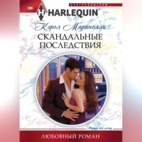 . Скандальные последствия