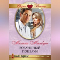 . Воздушный поцелуй