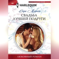 . Свадьба лучшей подруги