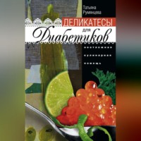 . Деликатесы для диабетиков. Неотложная кулинарная помощь