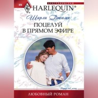 . Поцелуй в прямом эфире