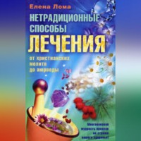 . Нетрадиционные способы лечения. От христианских молитв до аюрведы