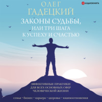 . Законы судьбы, или Три шага к успеху и счастью