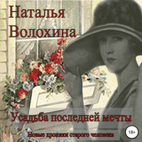 . Усадьба последней мечты