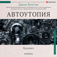 . Автоутопия. Будущее машин