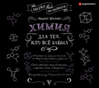 Андрей Шляхов. Химия для тех, кто все забыл