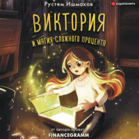 . Виктория и магия сложного процента