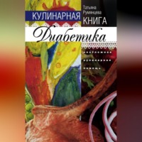 . Кулинарная книга диабетика. Неотложная кулинарная помощь