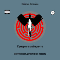 . Сумерки в лабиринте