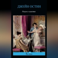 . Разум и чувство